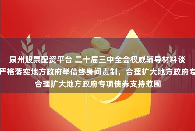泉州股票配资平台 二十届三中全会权威辅导材料谈政府债务管理：严格落实地方政府举债终身问责制，合理扩大地方政府专项债券支持范围