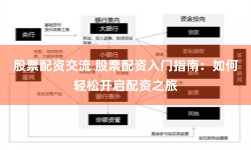 股票配资交流 股票配资入门指南：如何轻松开启配资之旅