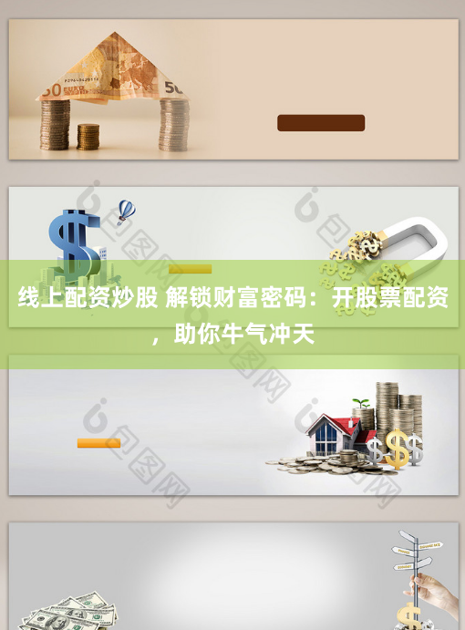 线上配资炒股 解锁财富密码：开股票配资，助你牛气冲天