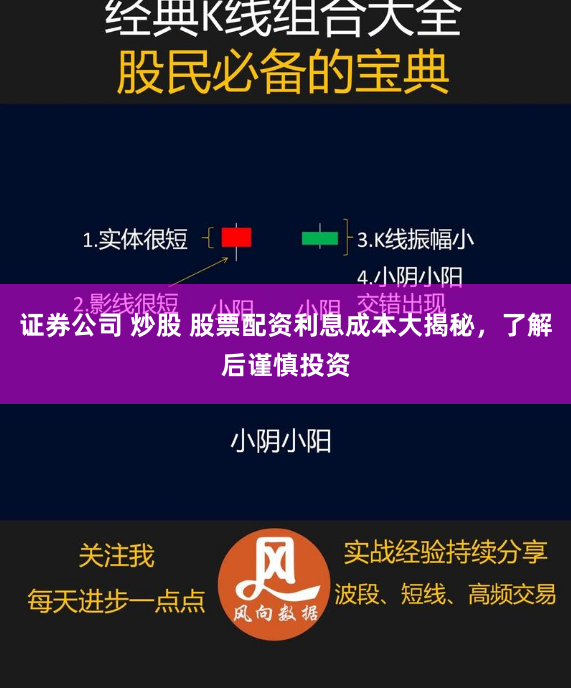 证券公司 炒股 股票配资利息成本大揭秘，了解后谨慎投资
