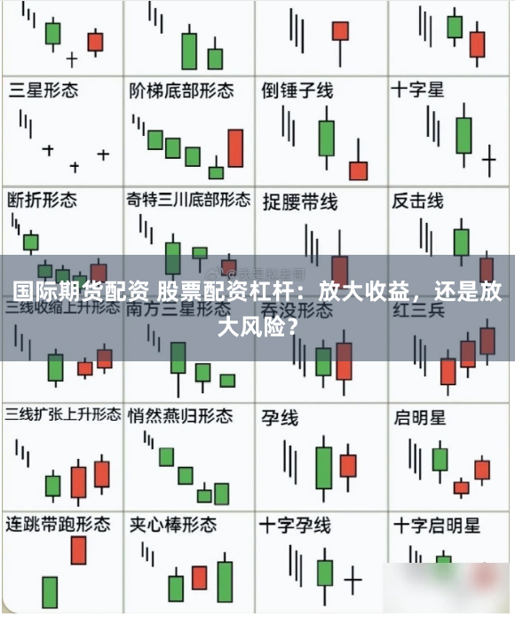 国际期货配资 股票配资杠杆：放大收益，还是放大风险？