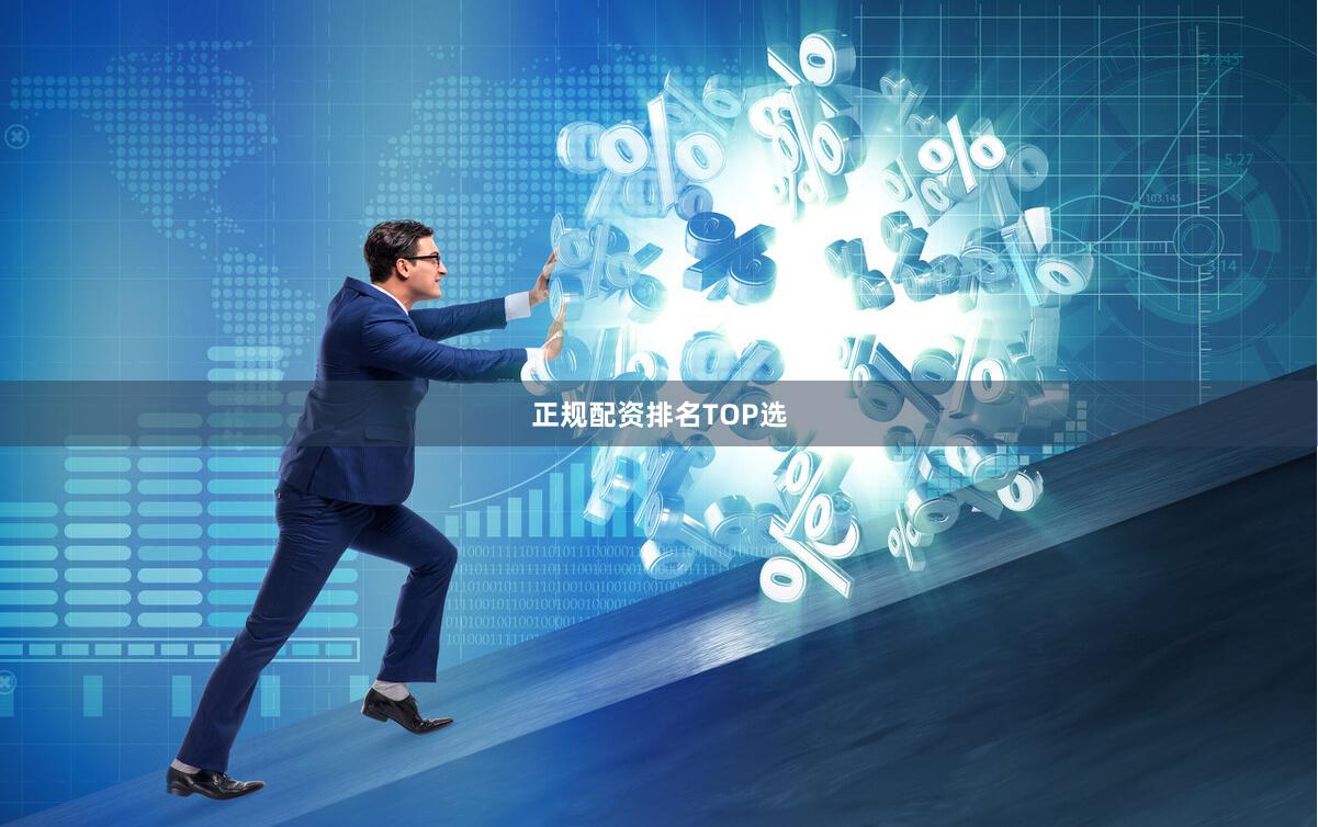正规配资排名TOP选
