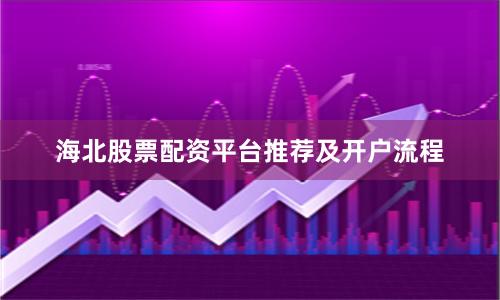 海北股票配资平台推荐及开户流程