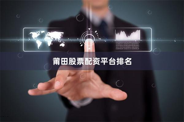 莆田股票配资平台排名