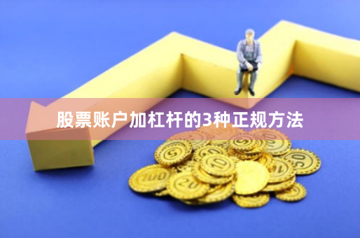 股票账户加杠杆的3种正规方法