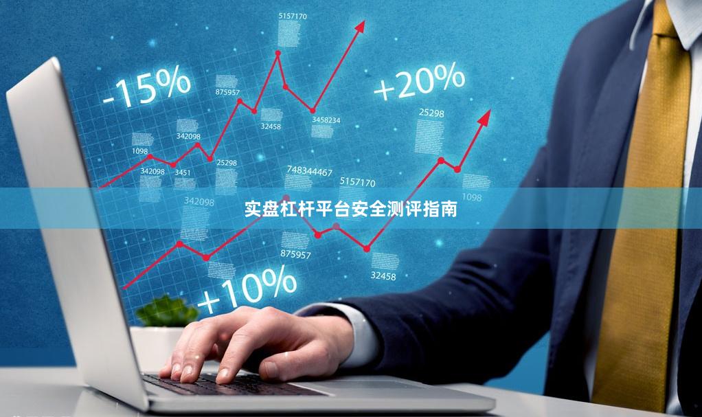 实盘杠杆平台安全测评指南