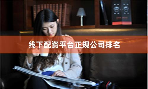 线下配资平台正规公司排名