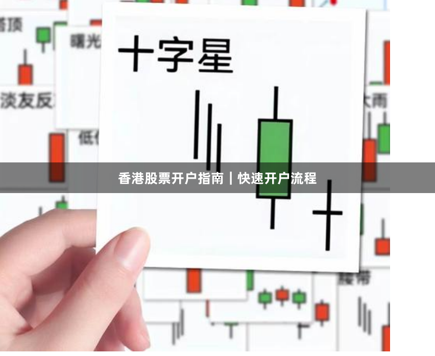 香港股票开户指南｜快速开户流程