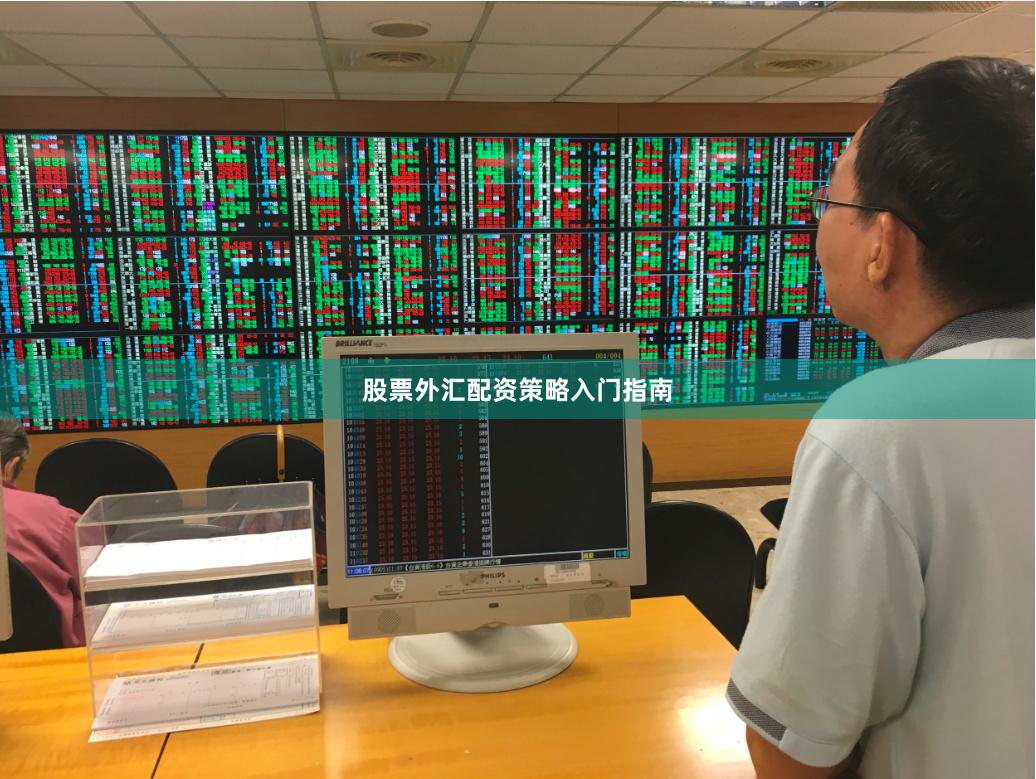 股票外汇配资策略入门指南