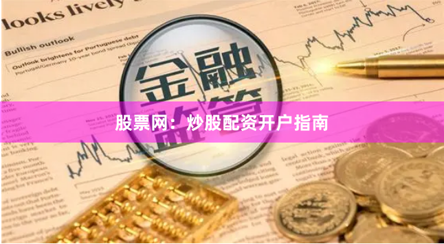 股票网：炒股配资开户指南