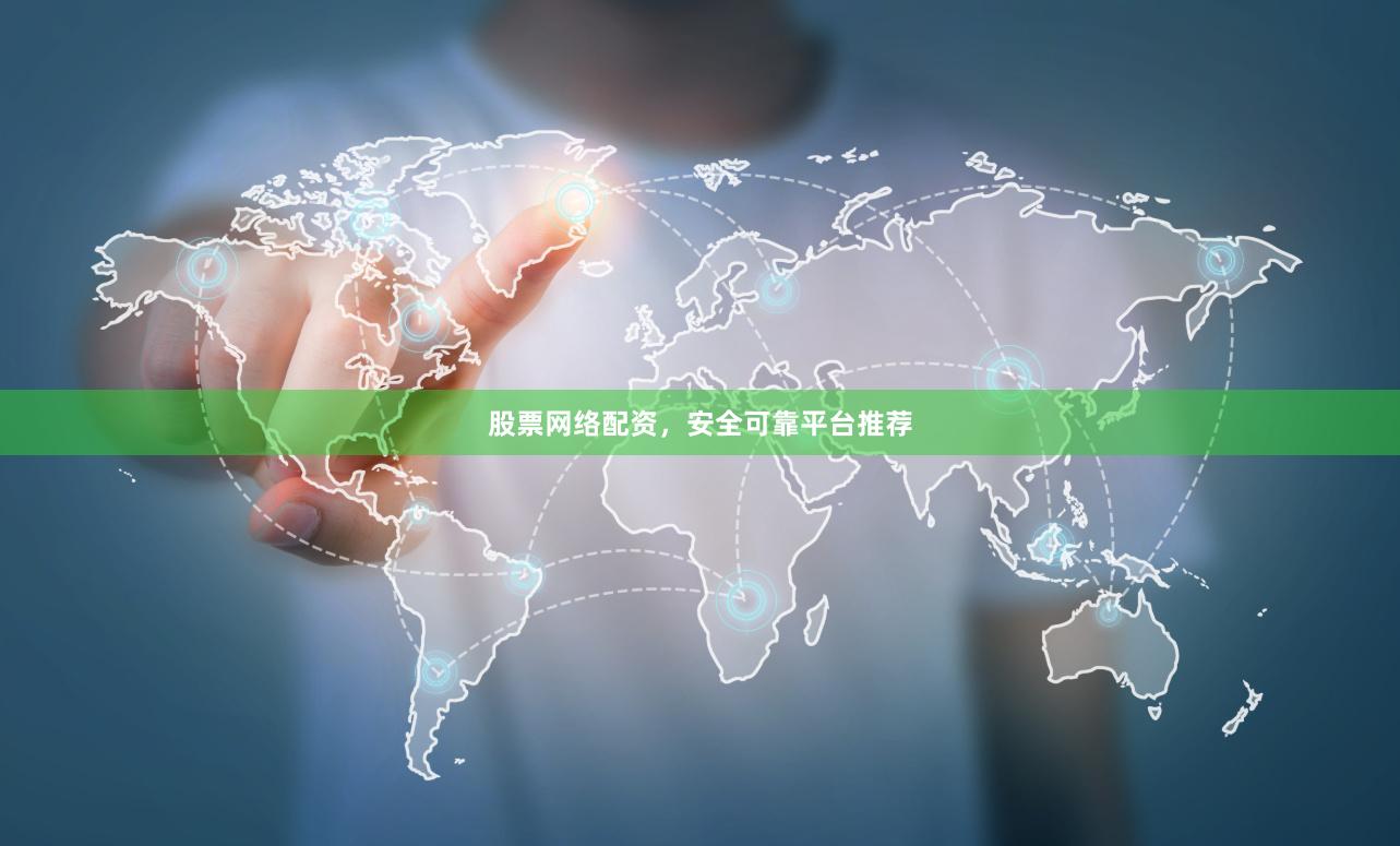 股票网络配资，安全可靠平台推荐