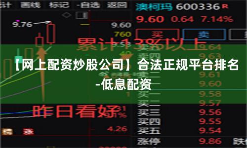 【网上配资炒股公司】合法正规平台排名-低息配资