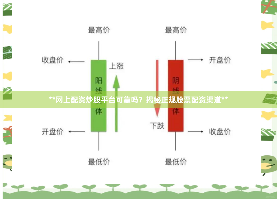 **网上配资炒股平台可靠吗？揭秘正规股票配资渠道**