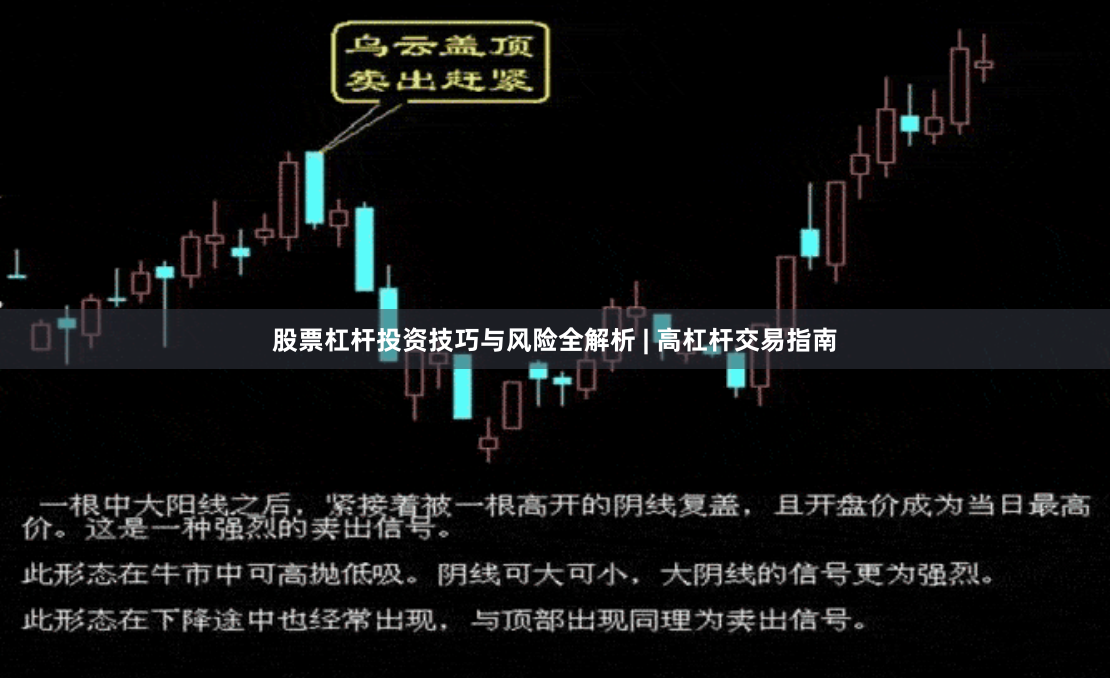 股票杠杆投资技巧与风险全解析 | 高杠杆交易指南