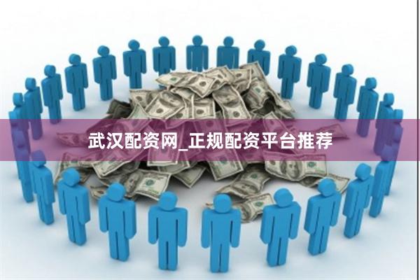 武汉配资网_正规配资平台推荐