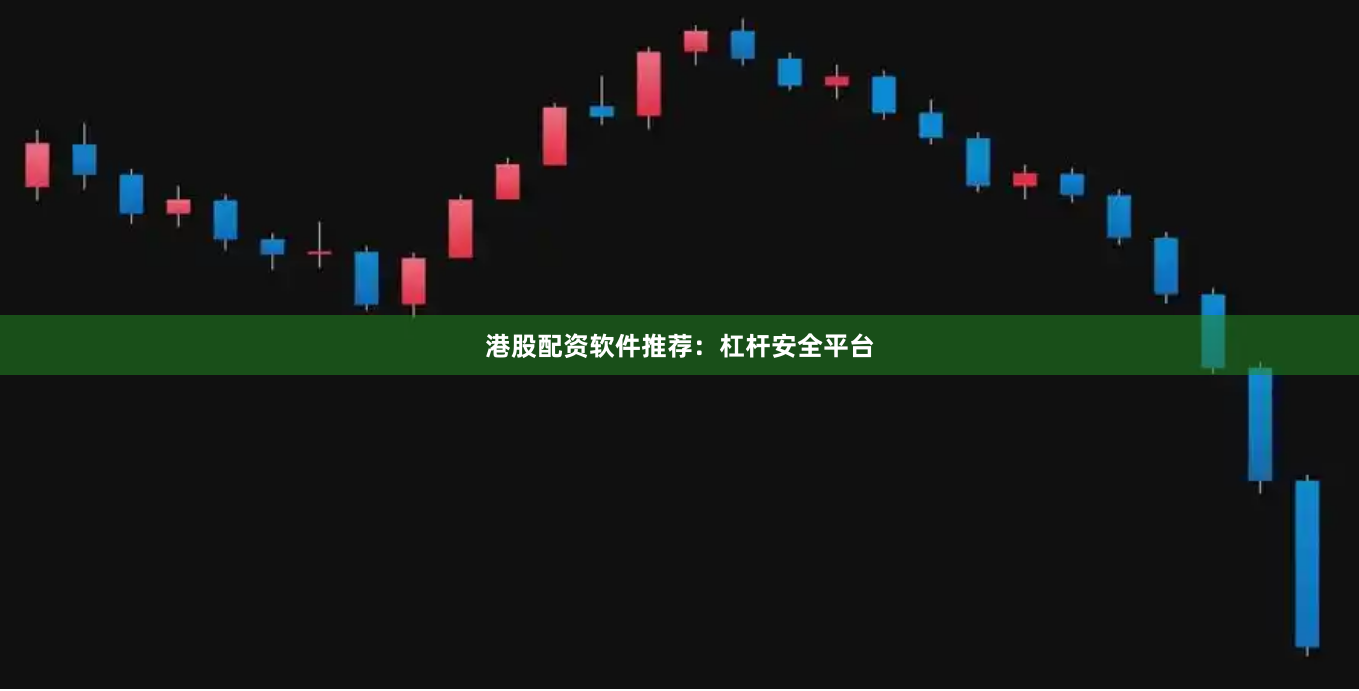 港股配资软件推荐：杠杆安全平台