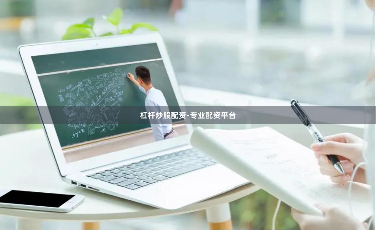 杠杆炒股配资-专业配资平台
