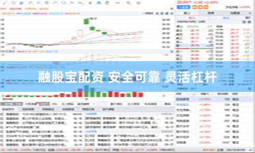 融股宝配资 安全可靠 灵活杠杆