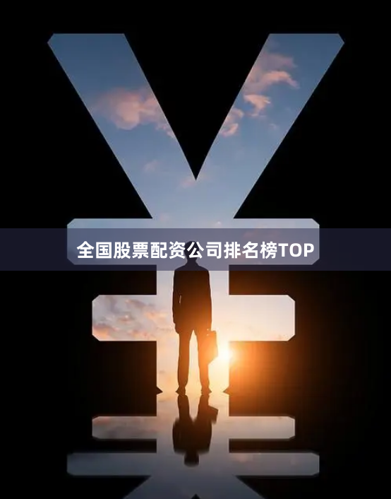 全国股票配资公司排名榜TOP