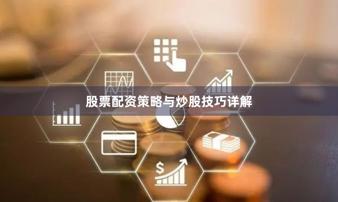 股票配资策略与炒股技巧详解