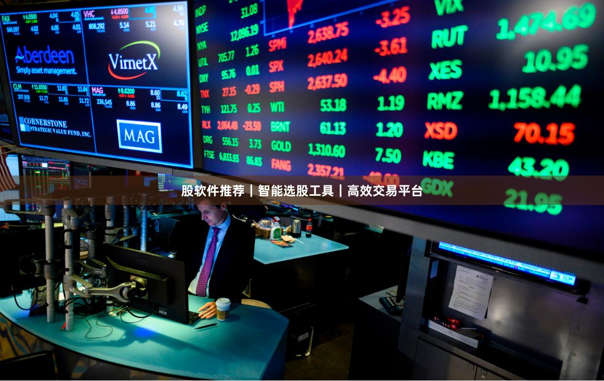 股软件推荐｜智能选股工具｜高效交易平台