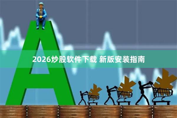 2026炒股软件下载 新版安装指南