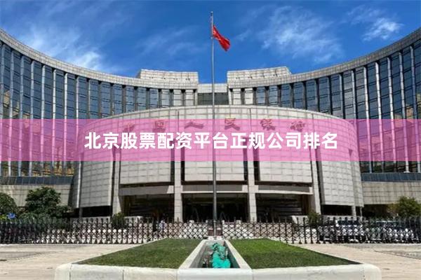 北京股票配资平台正规公司排名