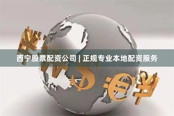 西宁股票配资公司 | 正规专业本地配资服务