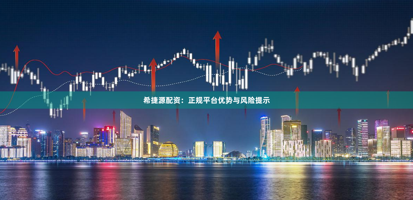 希捷源配资：正规平台优势与风险提示