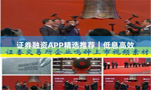 证券融资APP精选推荐|低息高效