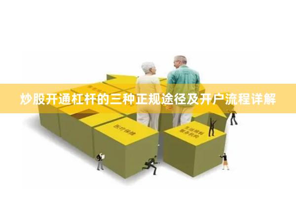 炒股开通杠杆的三种正规途径及开户流程详解