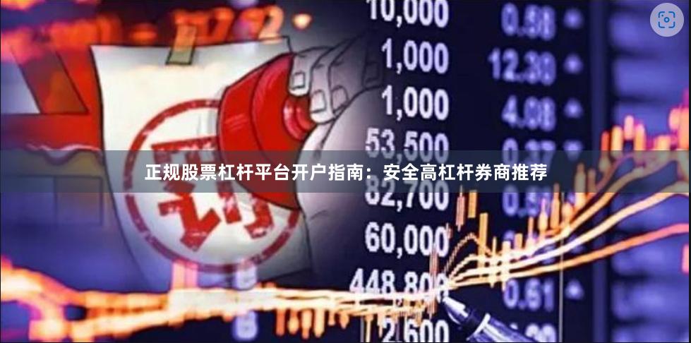 正规股票杠杆平台开户指南：安全高杠杆券商推荐