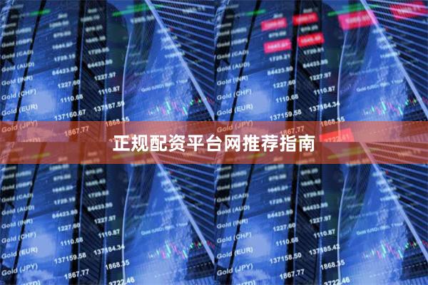 正规配资平台网推荐指南