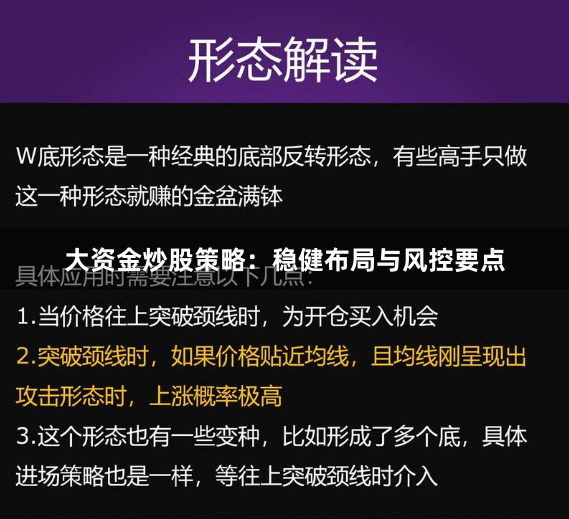 大资金炒股策略：稳健布局与风控要点