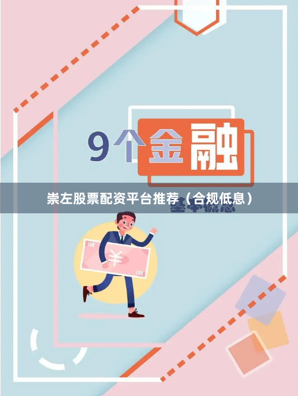 崇左股票配资平台推荐（合规低息）